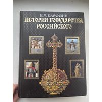 Н.М. Карамзин история государства российского