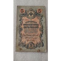 5 рублей 1909 Коншин-Сафронов,Царское правительство ,200 лотов с 1 рубля!!!