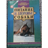 Собаке все равно, бедный ты или богатый, образованный или неграмотный, умный или тугодум. Отдай ей свое сердце, и она ответит тебе тем же...Лиз Палика Питание и здоровье собаки.