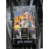 Беги, Алиса
