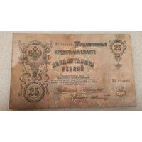25 рублей 1909 Коншин-Ф.Шмидт