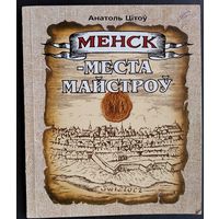 А. К. Цітоў. Менск - места майстроў: Рамесныя цэхi XVI-XVIII стст.