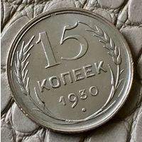 15 копеек 1930 года.