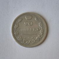 20 копеек 1822