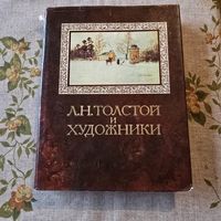 Л. Н. Толстой и художники Толстой об искусстве письма дневники воспоминания