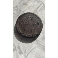 5 копеек 1807 км
