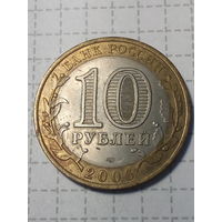 10 рублей Российская Федерация 2006 Алтай