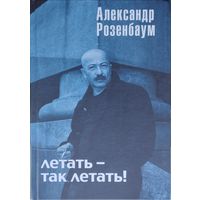 Александр Розенбаум "Летать - так летать!"