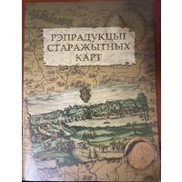 Рэпрадукцыі старажытных карт