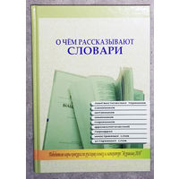 О чём рассказывают словари.