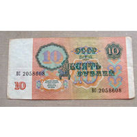 Б04-0647 10 Рублей 1991 СССР Серия ВС