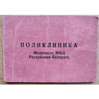 Санбилет на право лечения в поликлинике медотдела МВД РБ.