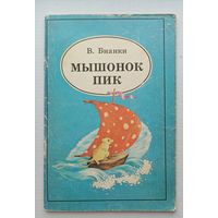 В.Бианки Мышонок Пик.