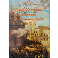 Летучий корпус генерала Ф. Винцингероде в 1812 г.
