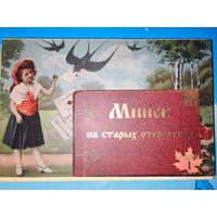 НАБОР ОТКРЫТОК "МИНСК НА СТАРЫХ ПОЧТОВЫХ ОТКРЫТКАХ ". 15 ШТУК.