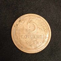 5 копеек СССР 1935г., штамп А старого образца .