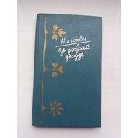 Ніл Гілевіч. У добрай згодзе: лірыка, гумар, сатыра