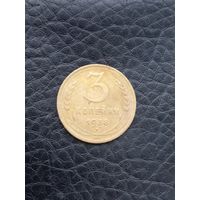 3 копейки 1938 года  (153)