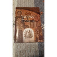 Георгий Металлинос, Церковь и государство, Пермь-Москва, 2003г.
