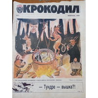 Журнал Крокодил 5 выпус февраль 1989 год