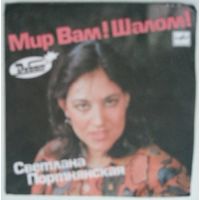 ЕР Светлана Портнянская – Мир Вам! Шалом! (1990)