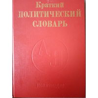 Краткий политический словарь