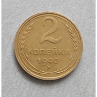 2 копейки 1940 г.