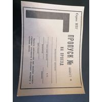 Пропуск из СССР  2