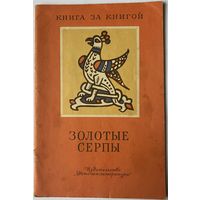 Золотые серпы. Русские народные сказки. Рис. А. Владимирской.М. Дет. лит. 1985 г.