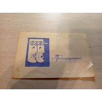 Приглашение\2