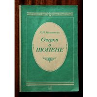 Очерки о Шопене