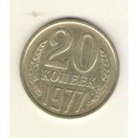 20 копеек 1977 "К"