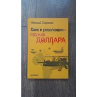 Хаос и революции - оружие доллара