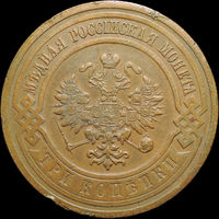 3 копейки 1915, Кабинетная! С 1 Рубля! Смотрите другие лоты!