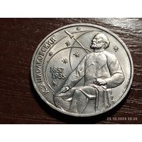 1 рубль 1987 Циолковский