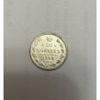 Монета. 20 копеек, 1880 г., нф