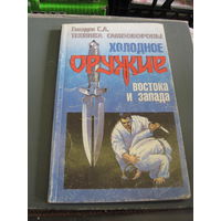 Гвоздев С.А. Холодное оружие Запада и Востока. Техника самообороны. 1997 г.