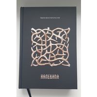 КАЛЕВАЛА: КАРЭЛА-ФIНСКI ЭПАС. Славуты карэла-фінскі паэтычны эпас упершыню ў перакладзе непасрэдна з мовы арыгіналу – фінскай (перакладчык Я. Лапатка)