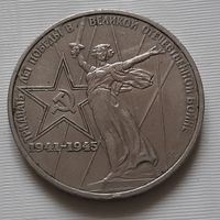 1 рубль 1975 г. 30 лет Победы