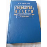 Данилов А. Социология власти. С автографом