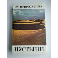 Пустыни. Серия: Природа мира.