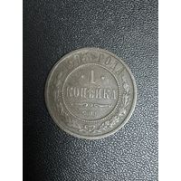 1 копейка 1903 года. Хорошее состояние. С 1 рубля