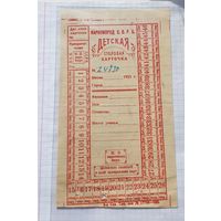 РЕДКОСТЬ  ССРБ 1921 год.  Столовая карточка