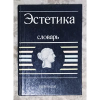 Эстетика. Словарь.
