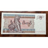 5 кьят Бирма(Мьянма) 1996-1997г Номер AJ 6045270