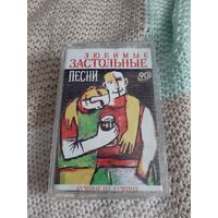 Кассета  Любимые застольные песни.  Лучшие из лучших.