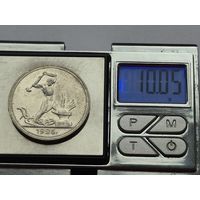 50 копеек 1926 года (АU), яркие, рельефные, в блеске. ПЛ. Серебро 900. Монета не чищена. 310