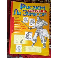 Рисуем вместе с Ли Эймисом.(Для начинающих художников)