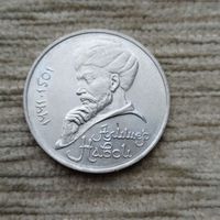 Werty71 СССР 1 рубль 1991 550 лет рождения Алишера Навои