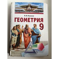 В.В. Казаков. Геометрия 9